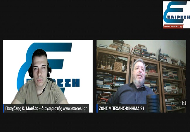 Εξαίρεση Στην Ευρώπη #8 – καλεσμένος ο επικεφαλής του κόμματος «ΚΙΝΗΜΑ 21» Ζώης&nbsp;Μπέχλης