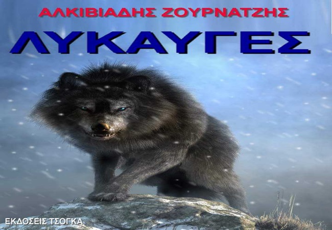 Παρουσιάστηκαν στη Λάρισα οι ΛΥΚΑΥΓΕΣ ! (+Φωτογραφικό&nbsp;υλικό)