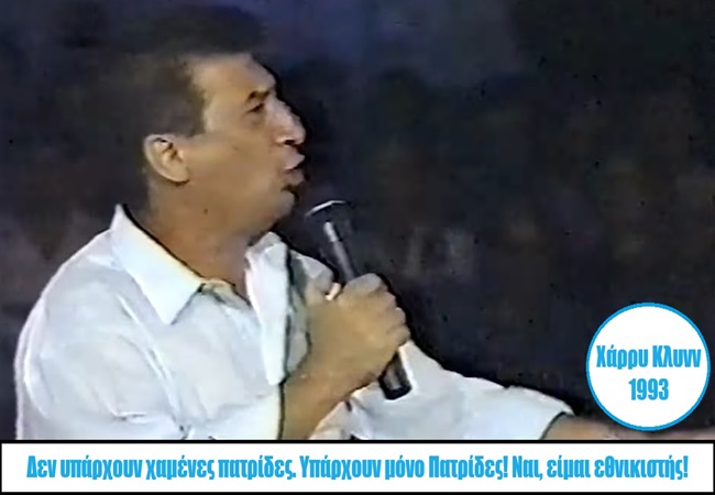 Μεγάλος Χάρρυ Κλυνν από τα παλιά: Δεν υπάρχουν χαμένες πατρίδες. Υπάρχουν μόνο Πατρίδες! Ναι, είμαι&nbsp;εθνικιστής!