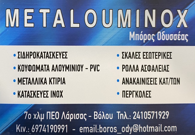 METALUMINOX – Μπόρος&nbsp;Οδυσσέας
