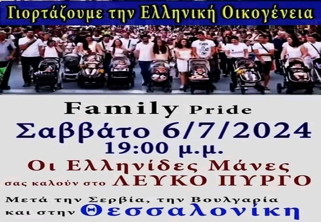Θεσσαλονίκη: Διοργάνωση Family&nbsp;Pride