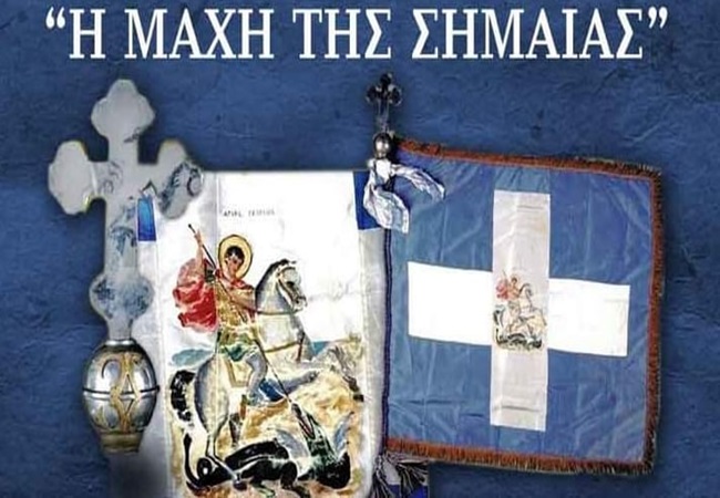 Τη «Μάχη της Σημαίας» θα τιμήσει η Επιτροπή Ιστορικής Μνήμης και Παράδοσης Νομού&nbsp;Λάρισας