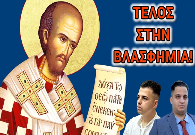 Ποιοί ΕΙΣΤΕ ΕΣΕΙΣ που θα ΛΟΓΟΚΡΙΝΕΤΕ Τον Άγιο Ιωάννη Τον Χρυσόστομο; ΣΟΒΑΡΕΥΤΕΙΤΕ! ΟΛΗ Η&nbsp;ΑΛΗΘΕΙΑ…