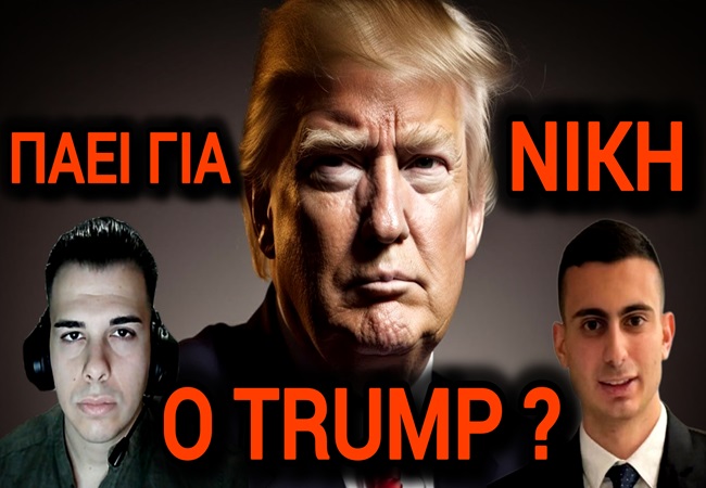 ΕΤΟΙΜΑΖΟΝΤΑΙ για Νοθεία; Τί θα γίνει με τον ΠΟΛΕΜΟ και τις ΠΑΓΚΟΣΜΙΕΣ εξελίξεις; ΤΡΑΜΠ & Αμερική…(ΒΙΝΤΕΟ)
