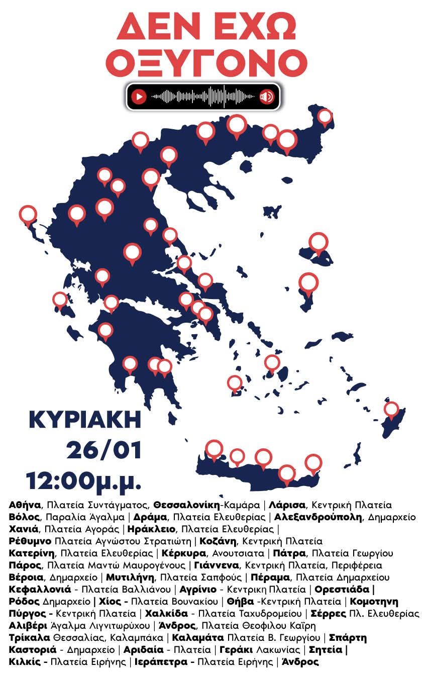 ΑΥΡΙΟ ΟΛΗ Η ΕΛΛΑΔΑ ΘΑ ΧΤΥΠΗΣΕΙ ΜΕ ΜΙΑ ΚΑΡΔΙΑ ΓΙΑ ΤΑ ΔΟΛΟΦΟΝΗΜΕΝΑ ΠΑΙΔΙΑ ΜΑΣ ΣΤΟ ΕΓΚΛΗΜΑ ΤΩΝ&nbsp;ΤΕΜΠΩΝ!!!