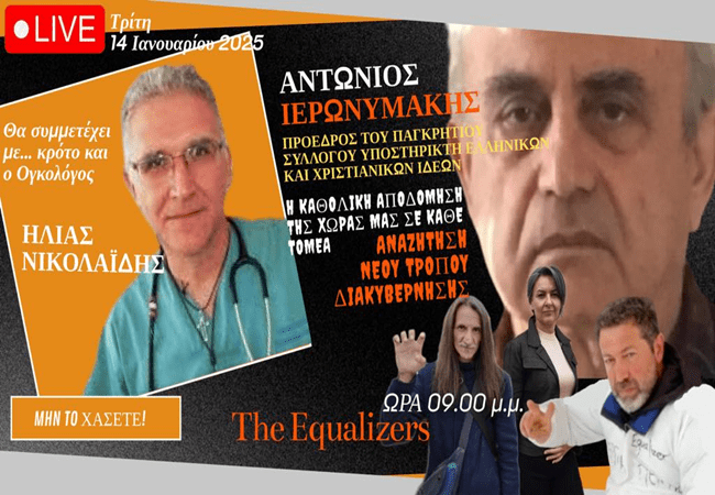 Εκπομπή The Equalizers: Ζωντανή αναμετάδοση από το ΕΞΑΙΡΕΣΗ&nbsp;TV