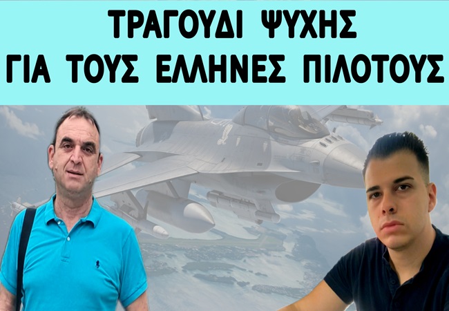 ΤΙΜΗ ΚΑΙ ΜΝΗΜΗ: «Οι Σαλμάς και Ηλιάκης με ενέπνευσαν» … Μουσική ΥΠΟΚΛΙΣΗ στους&nbsp;ΠΕΣΟΝΤΕΣ!