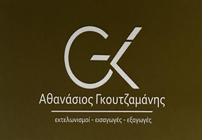 Γκουτζαμάνης Αθανάσιος & συνεργάτες – εκτελωνισμοί, εισαγωγές &&nbsp;εξαγωγές