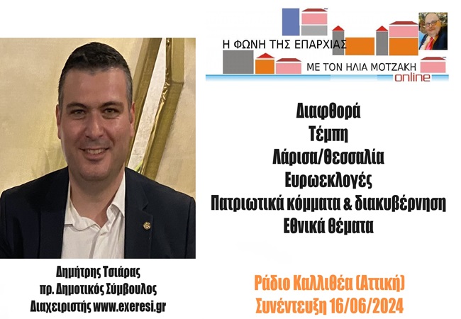 Συνέντευξη Δημήτρη Τσιάρα στο Ράδιο Καλλιθέα (Αττική) στην εκπομπή «Η Φωνή Της&nbsp;Επαρχίας»