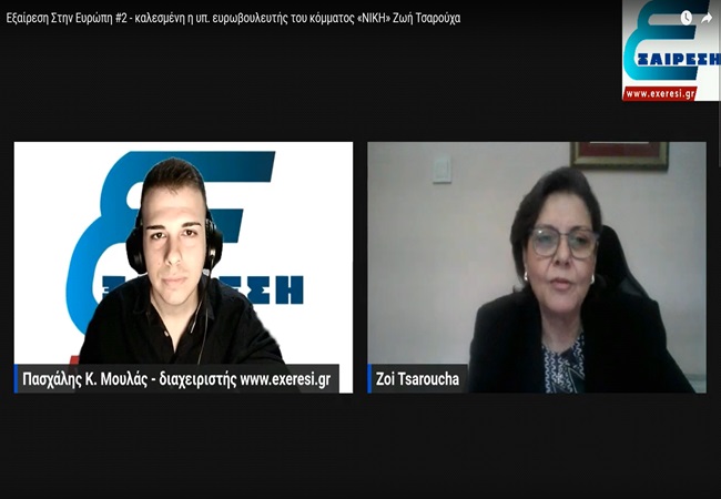 Εξαίρεση Στην Ευρώπη #2 – καλεσμένη η υπ. ευρωβουλευτής του κόμματος «ΝΙΚΗ» Ζωή&nbsp;Τσαρούχα