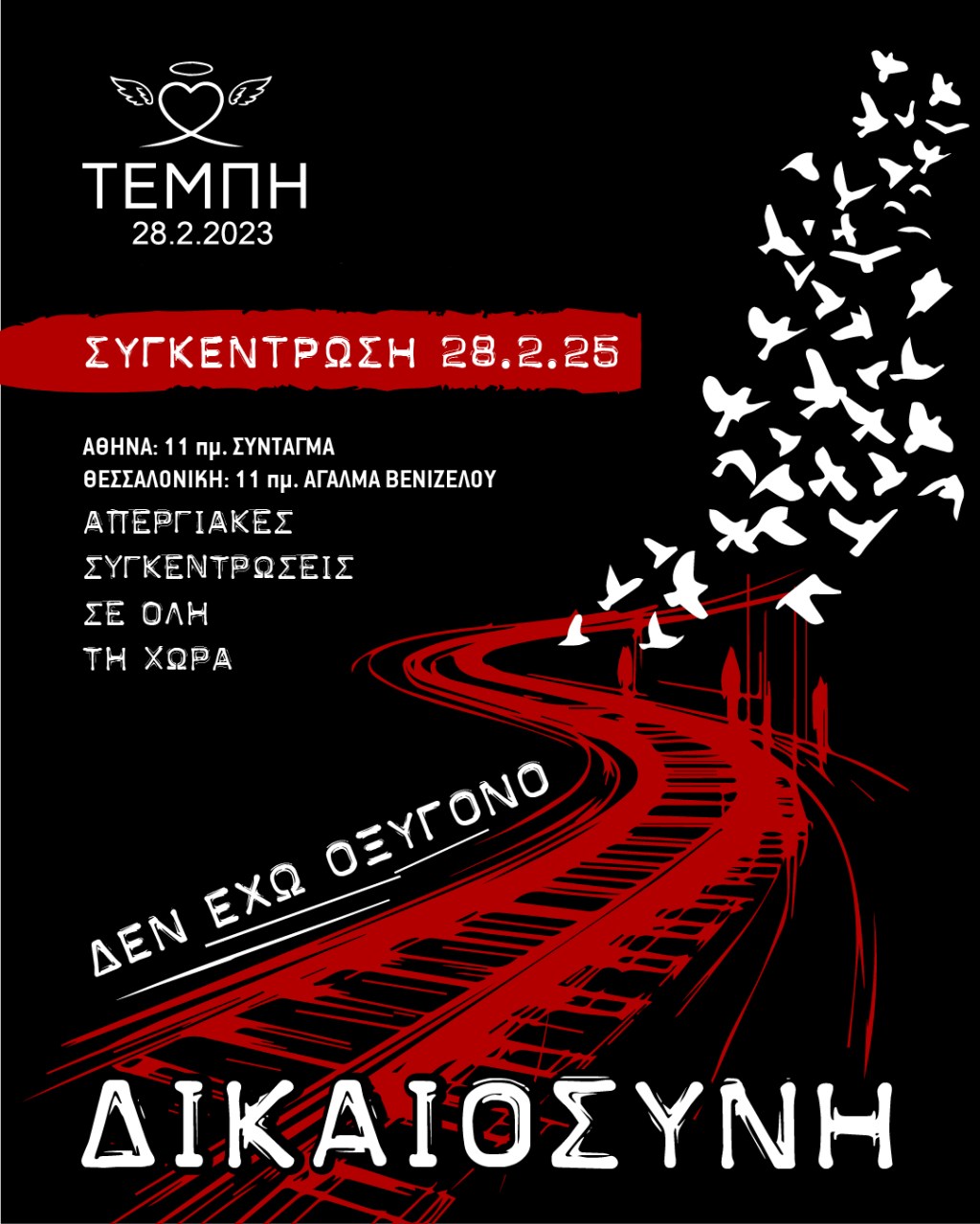 28/02/2025 – ΟΛΟΙ ΣΤΙΣ ΠΛΑΤΕΙΕΣ! – ΝΑ ΧΑΣΟΥΝ ΤΟΝ ΥΠΝΟ&nbsp;ΤΟΥΣ!!!