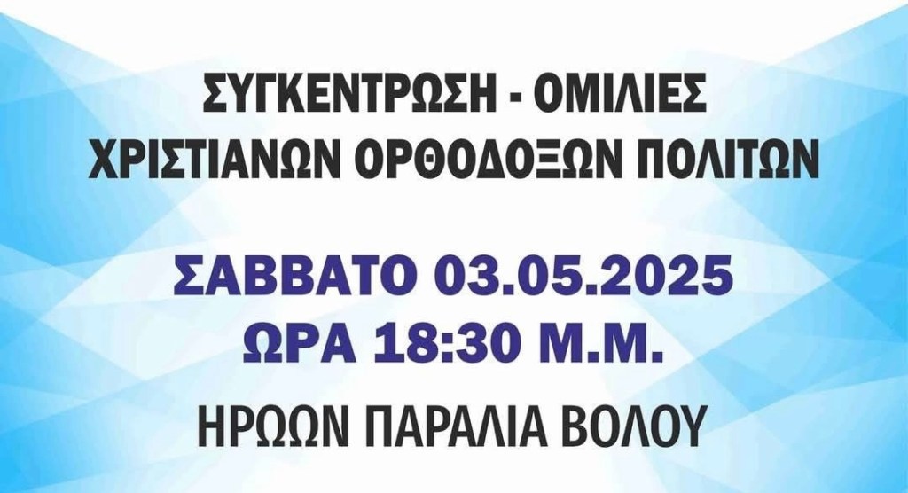 ΣΑΒΒΑΤΟ 3.5.25 ΠΑΡΑΛΙΑ ΒΟΛΟΥ – ΣΥΓΚΕΝΤΡΩΣΗ – ΟΜΙΛΙΕΣ ΧΡΙΣΤΙΑΝΩΝ ΟΡΘΟΔΟΞΩΝ&nbsp;ΠΟΛΙΤΩΝ