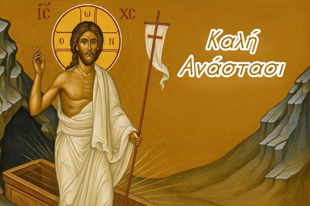 Ἡ Πίστις εἶναι&nbsp;βίωμα!