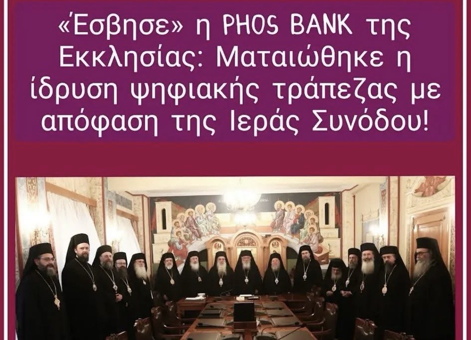 «Έσβησε» η Phos Bank της Εκκλησίας: Ματαιώθηκε η ίδρυση ψηφιακής τράπεζας με απόφαση της Ιεράς&nbsp;Συνόδου