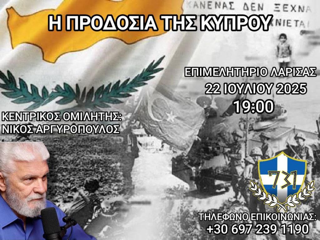 ΕΚΔΗΛΩΣΗ ΣΤΗ ΛΑΡΙΣΑ ΓΙΑ ΤΗΝ ΠΡΟΔΟΣΙΑ ΤΗΣ&nbsp;ΚΥΠΡΟΥ!!!