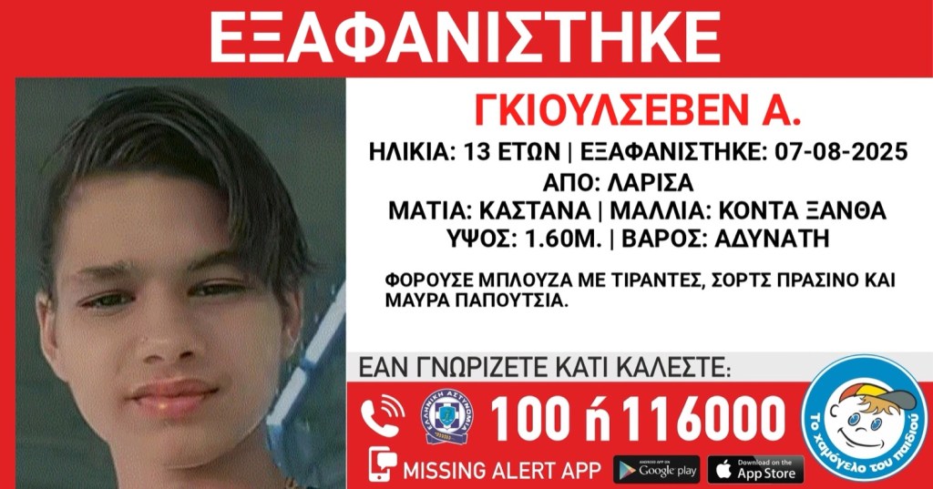 ΑΓΝΟΕΙΤΑΙ 13ΧΡΟΝΟ ΚΟΡΙΤΣΙ – ΤΕΛΕΥΤΑΙΑ ΦΟΡΑ ΕΘΕΑΘΗ ΣΤΟΝ ΣΤΑΘΜΟ ΟΣΕ ΣΤΗ&nbsp;ΛΑΡΙΣΑ!