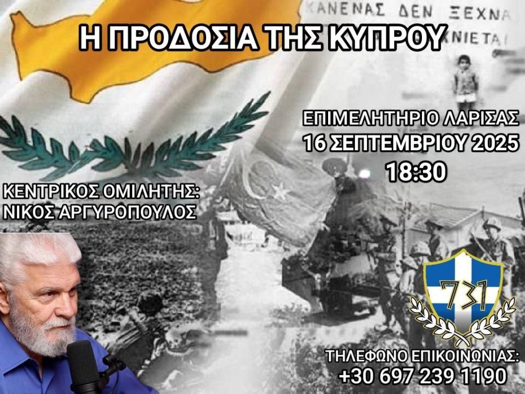 Εκδήλωση για την Προδοσία της Κύπρου στη&nbsp;Λάρισα!!!