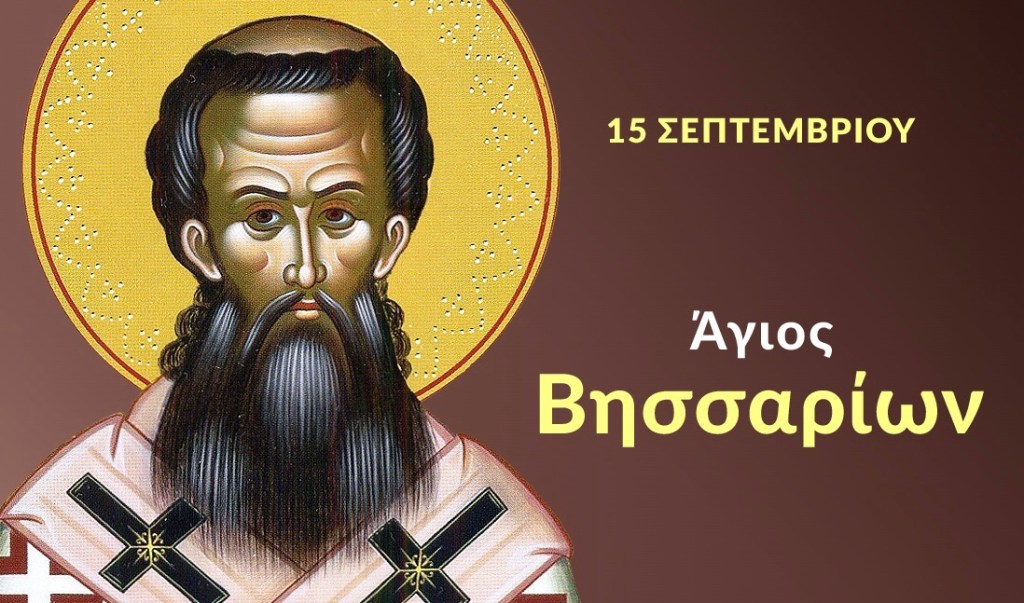 Άγιος Βησσαρίων Αρχιεπίσκοπος Λαρίσης –&nbsp;15/09/2025