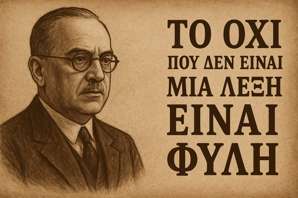 ΤΟ «ΟΧΙ» ΠΟΥ ΔΕΝ ΕΙΝΑΙ ΜΙΑ ΛΕΞΗ — ΕΙΝΑΙ&nbsp;ΦΥΛΗ